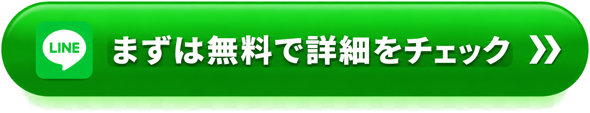 まずは無料で詳細をチェック